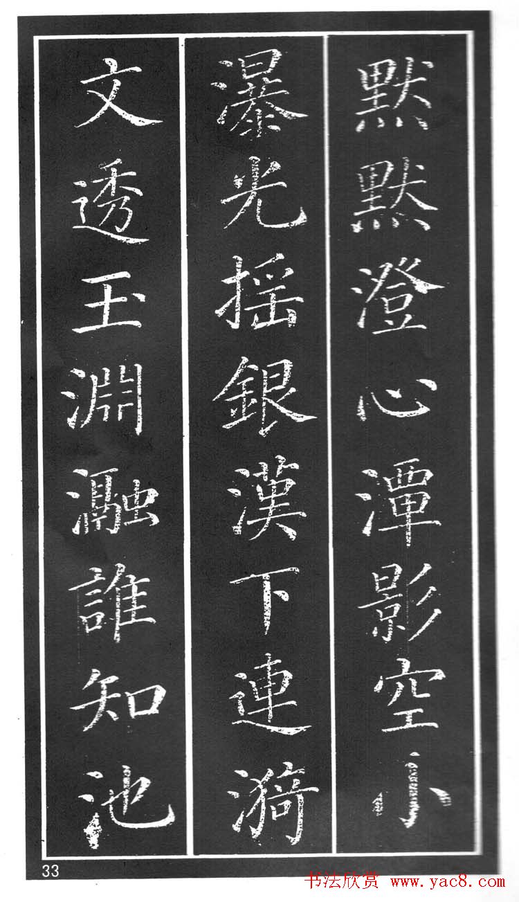 干建邦楷书字帖《原泉亭记》