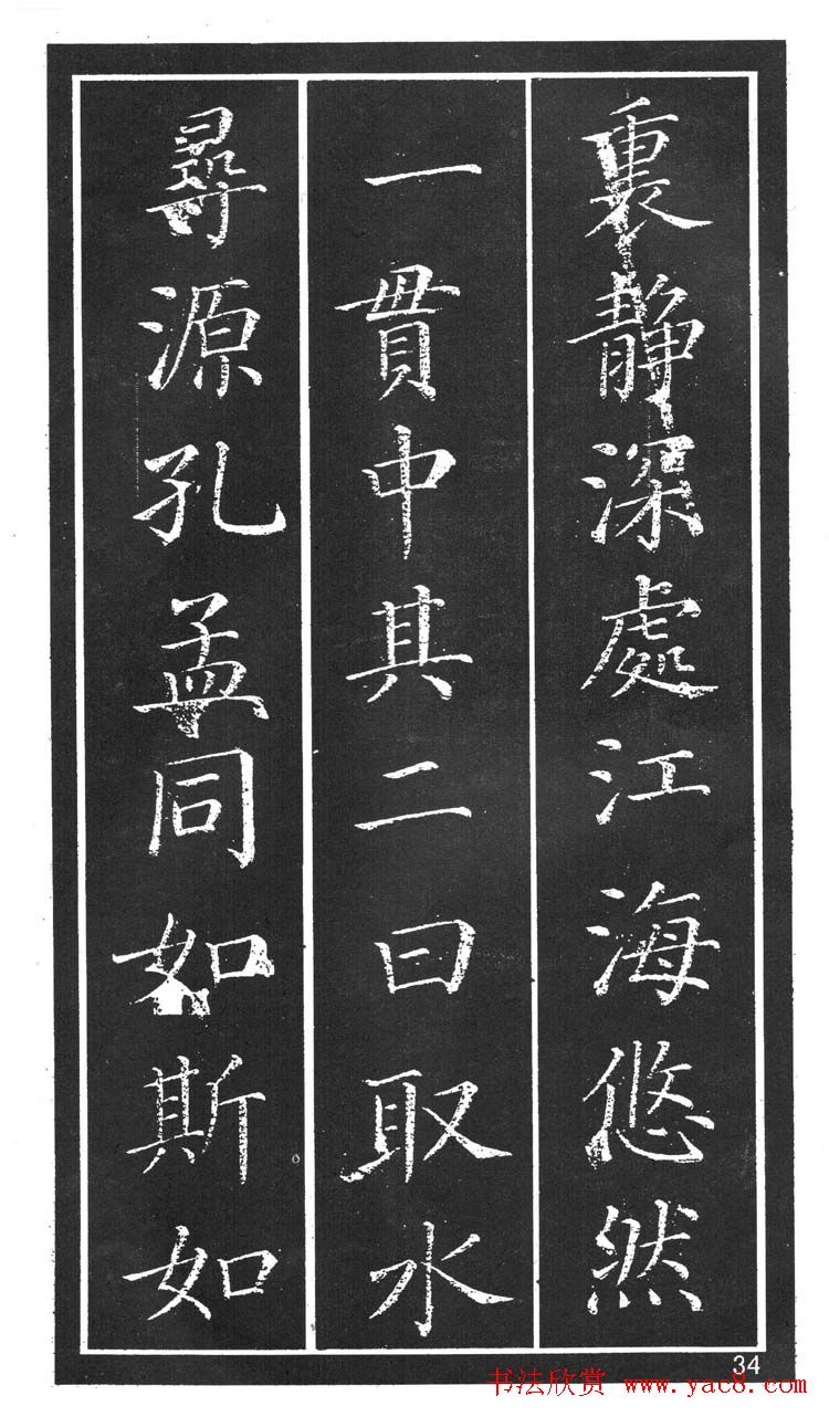 干建邦楷书字帖《原泉亭记》