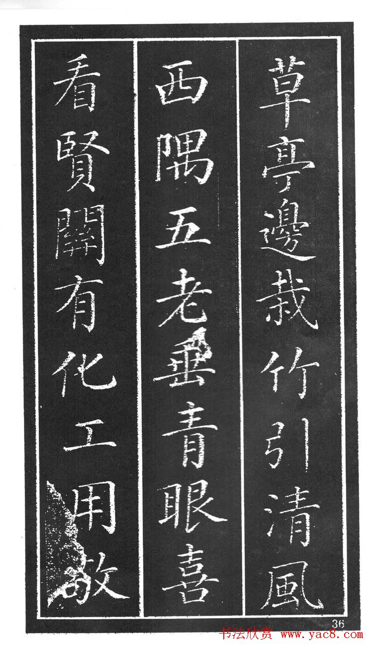 干建邦楷书字帖《原泉亭记》