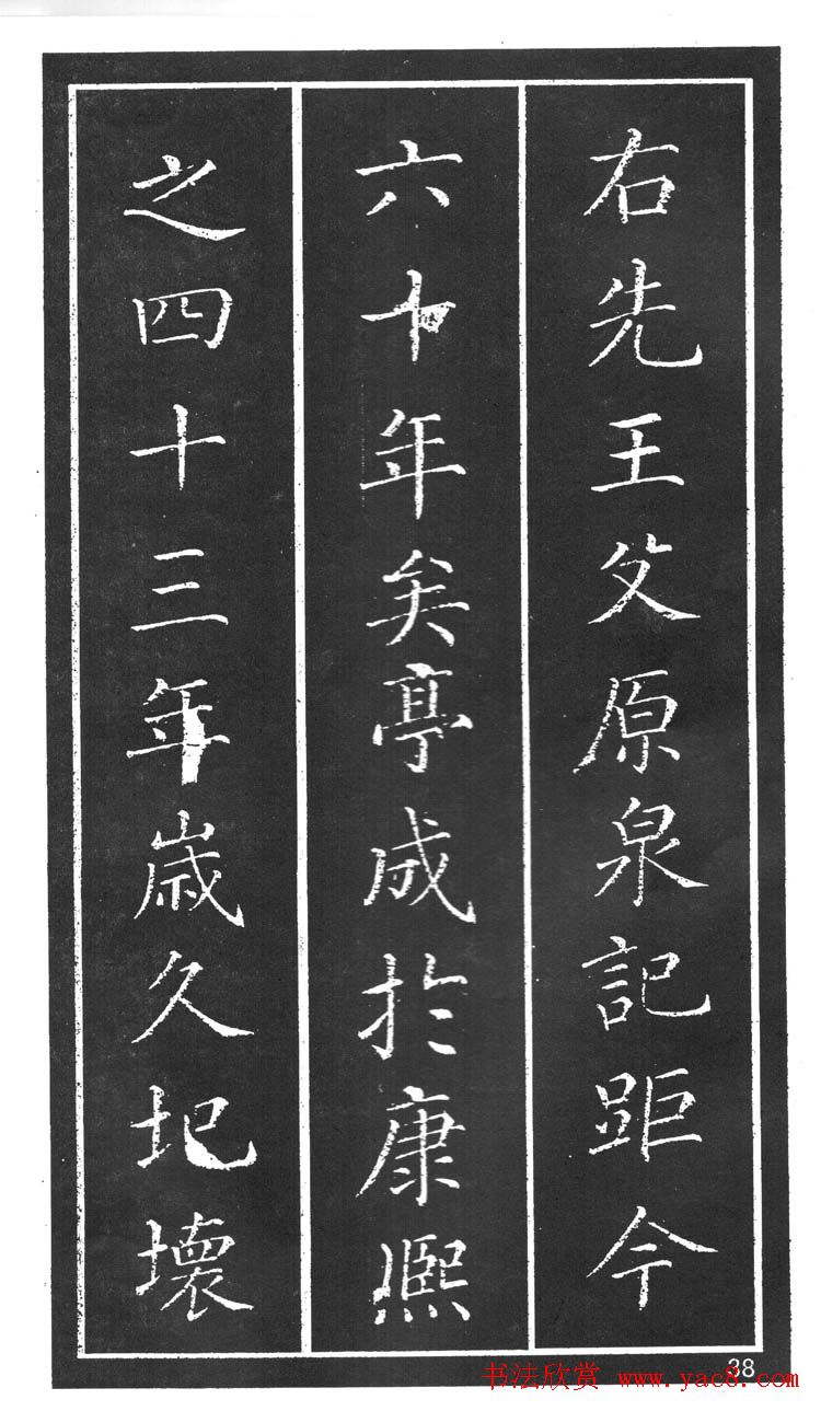 干建邦楷书字帖《原泉亭记》