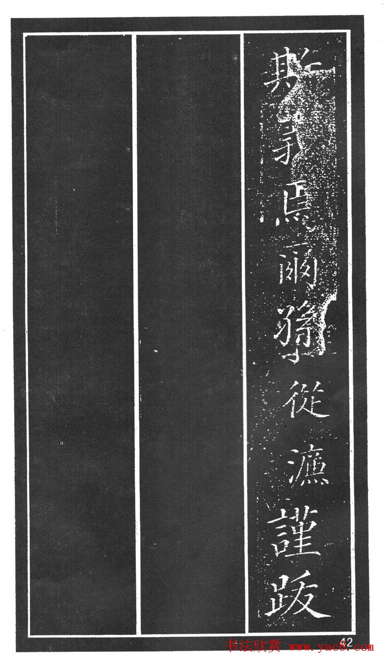 干建邦楷书字帖《原泉亭记》