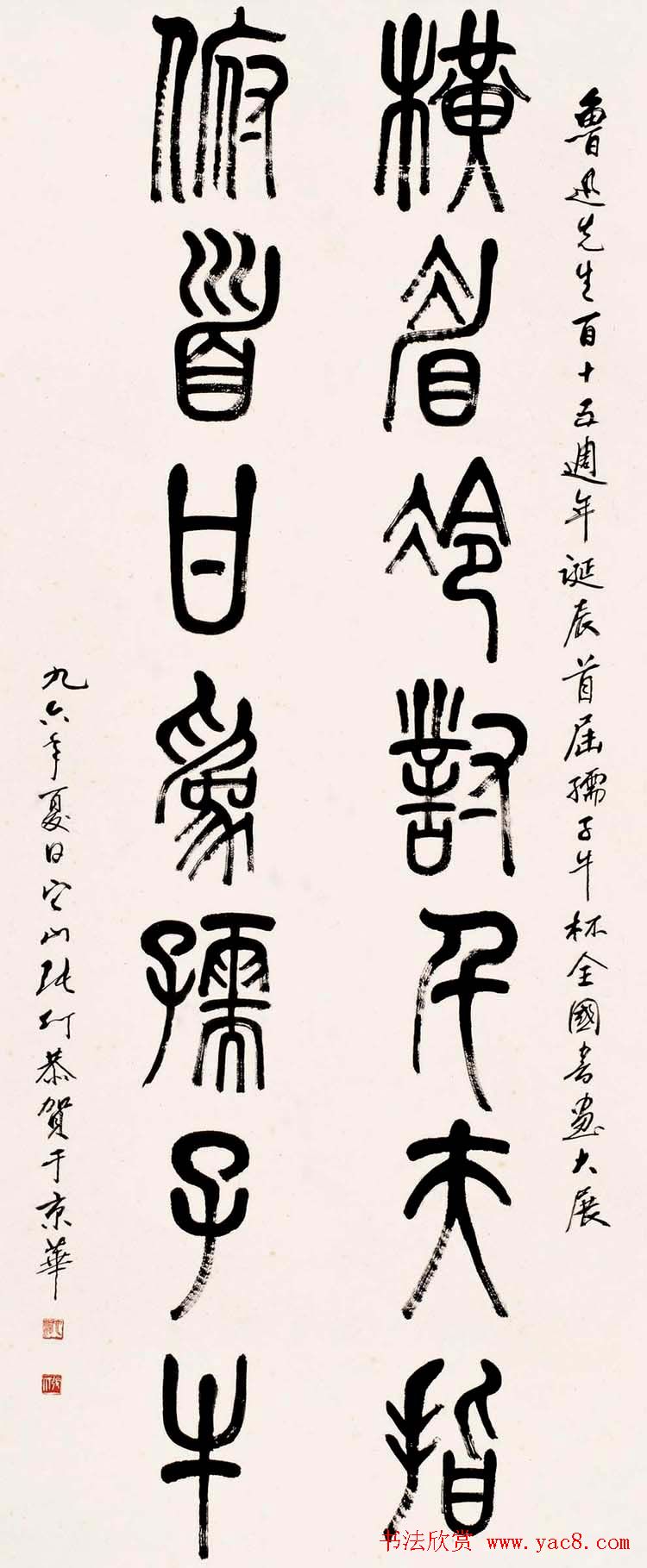 书画家张仃篆书作品欣赏