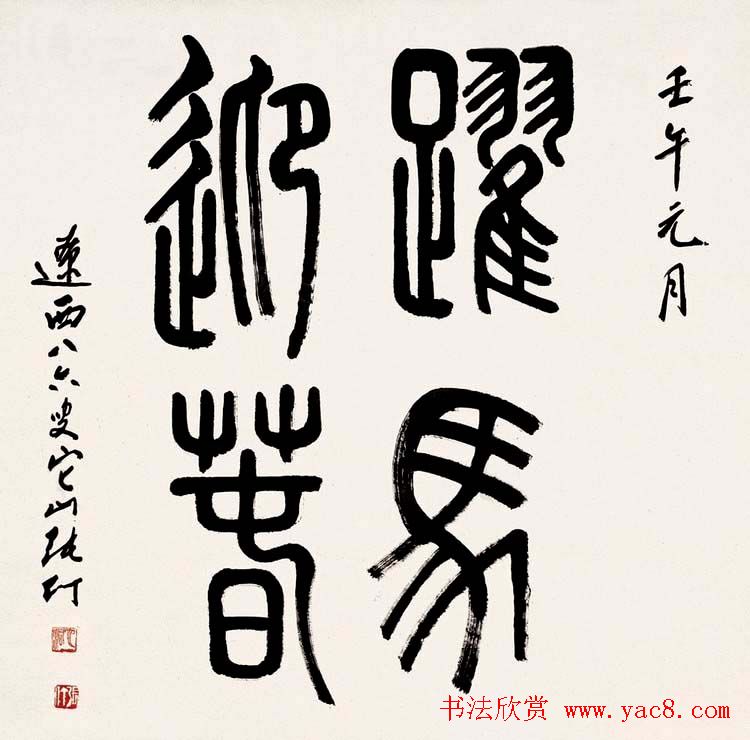 书画家张仃篆书作品欣赏