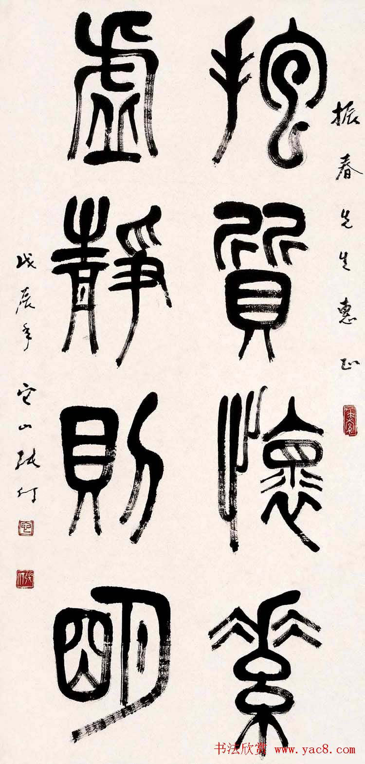 书画家张仃篆书作品欣赏