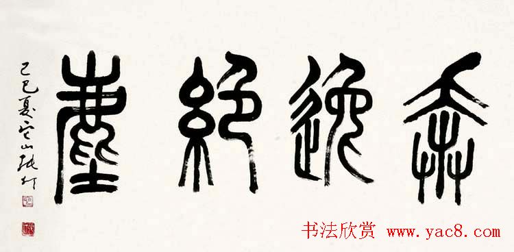 书画家张仃篆书作品欣赏