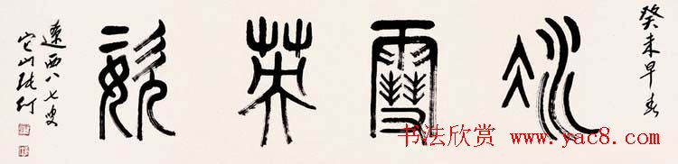 书画家张仃篆书作品欣赏