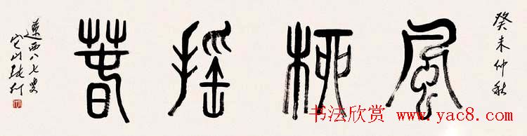 书画家张仃篆书作品欣赏