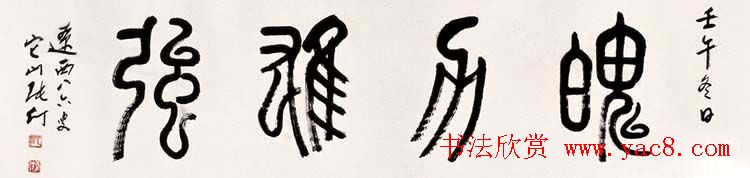 书画家张仃篆书作品欣赏