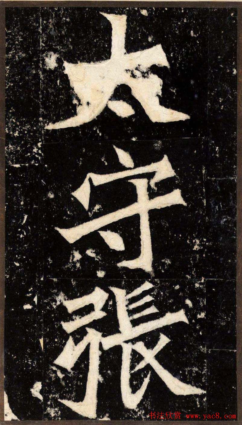 “魏碑第一”《张猛龙碑》拓片欣赏