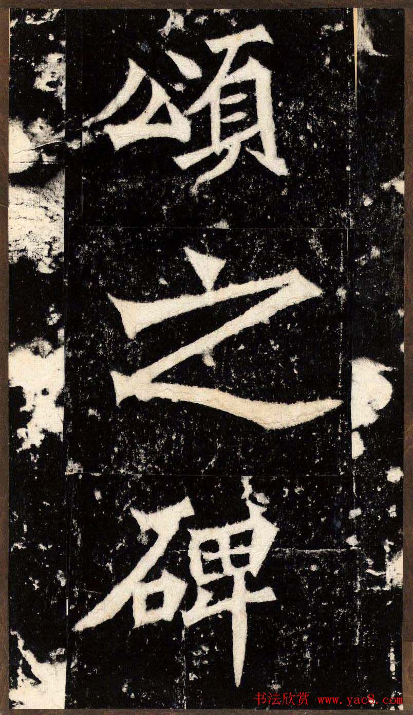 “魏碑第一”《张猛龙碑》拓片欣赏