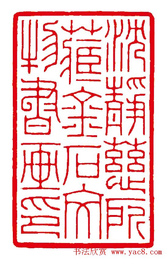 徐云叔篆刻作品欣赏