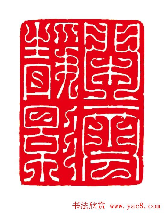 徐云叔篆刻作品欣赏