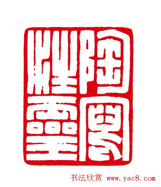 徐云叔篆刻作品欣赏