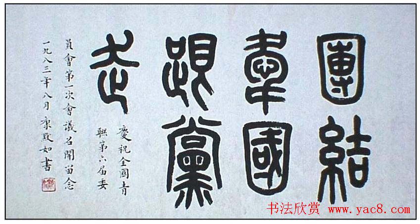 康殷书法作品欣赏