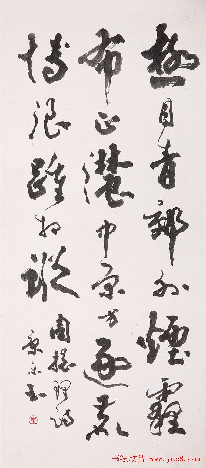 康殷书法作品欣赏