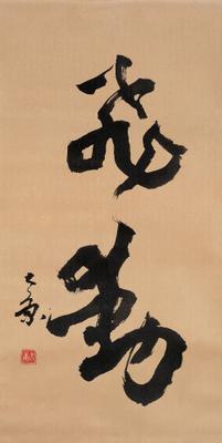 康殷书法作品欣赏