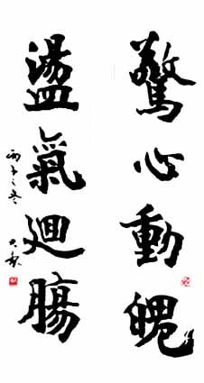 康殷书法作品欣赏