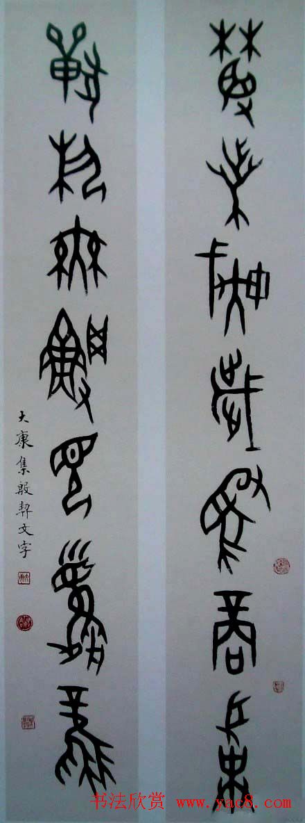 康殷书法作品欣赏