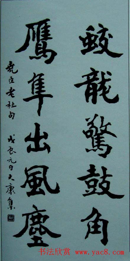 康殷书法作品欣赏