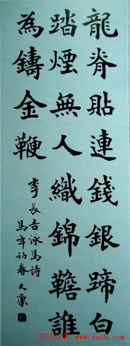 康殷书法作品欣赏