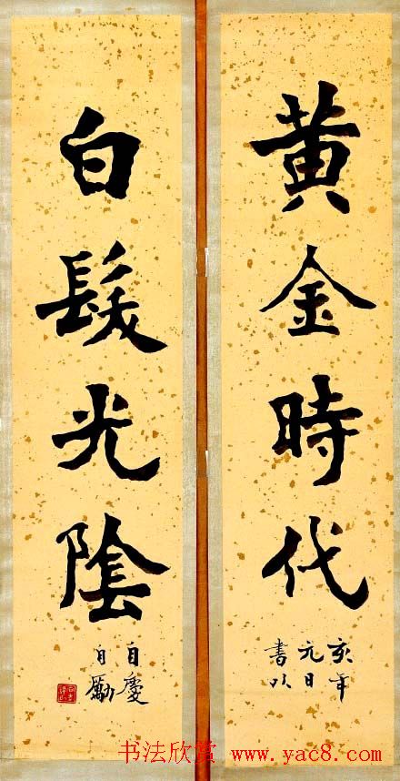 康殷书法作品欣赏