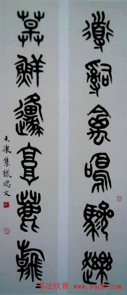 康殷书法作品欣赏