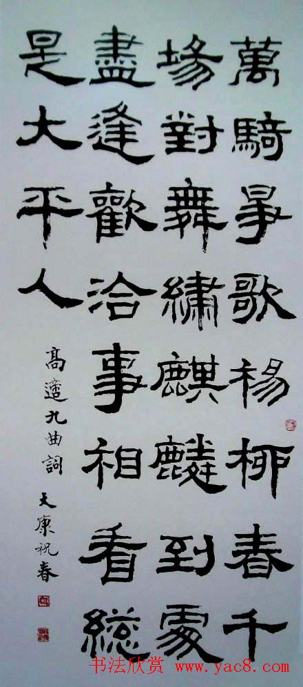 康殷书法作品欣赏