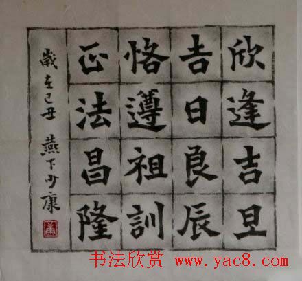 康殷书法作品欣赏