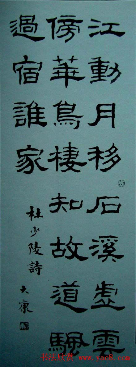 康殷书法作品欣赏