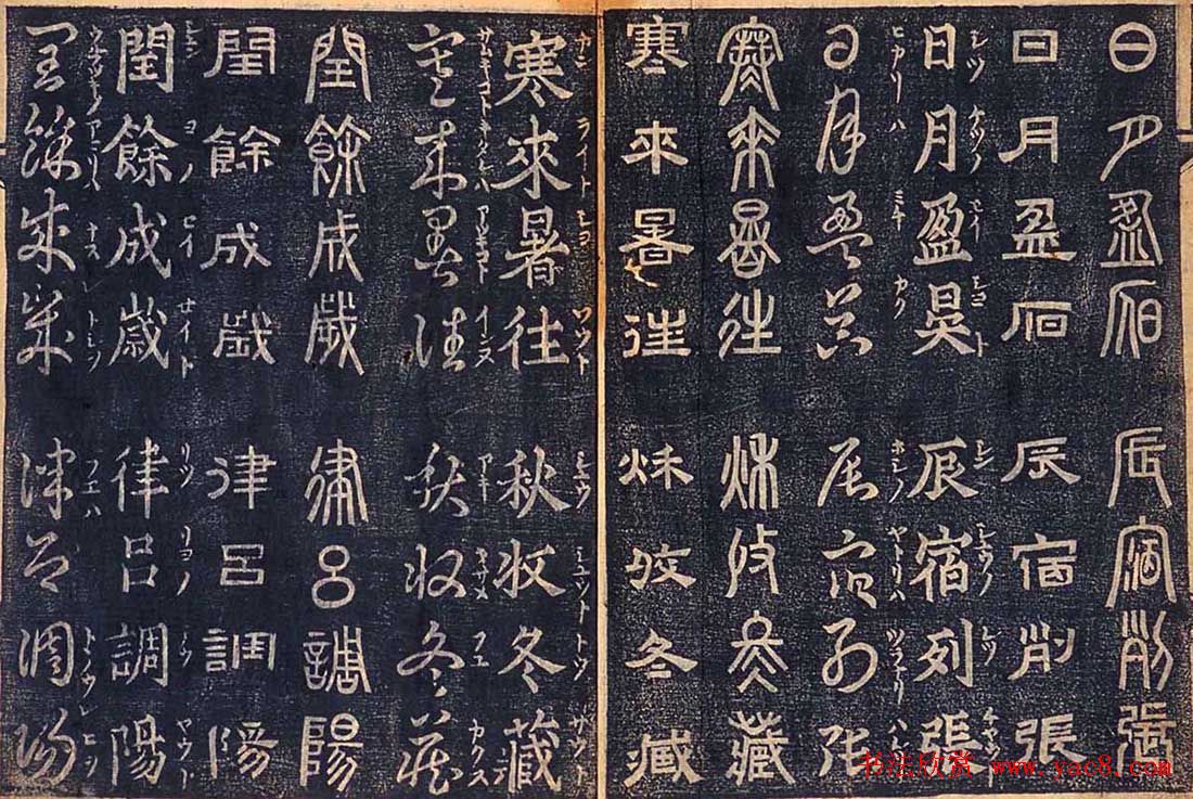 日本古籍字帖《四体千字文》