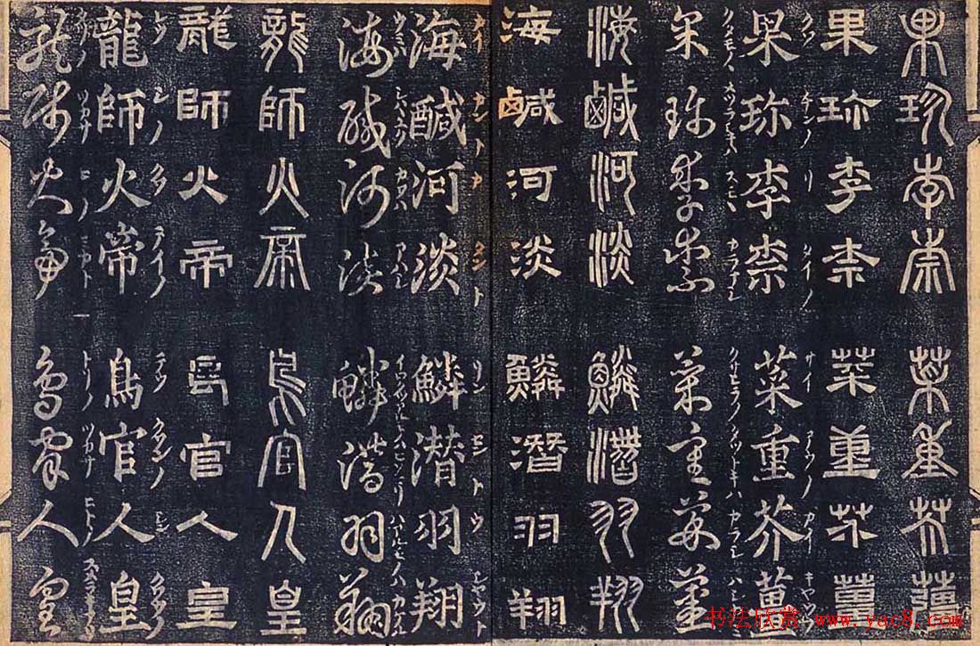 日本古籍字帖《四体千字文》