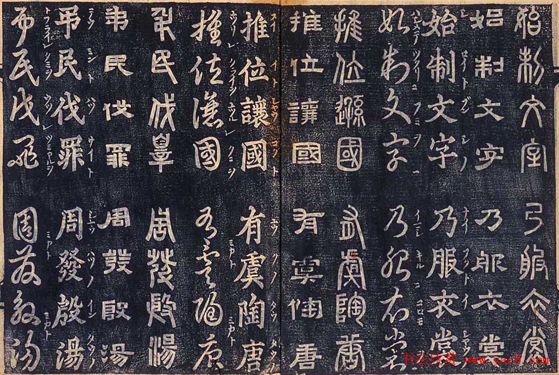 日本古籍字帖《四体千字文》