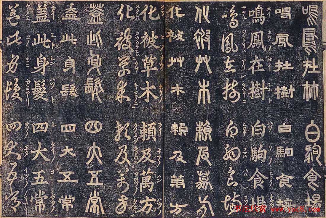 日本古籍字帖《四体千字文》