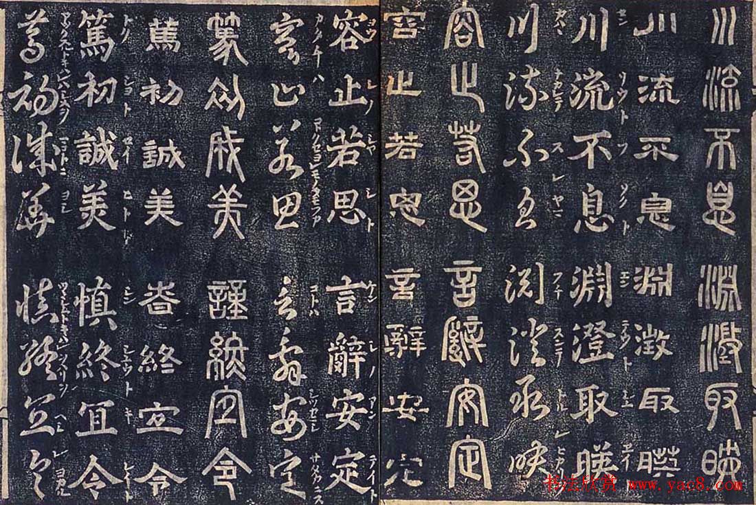 日本古籍字帖《四体千字文》