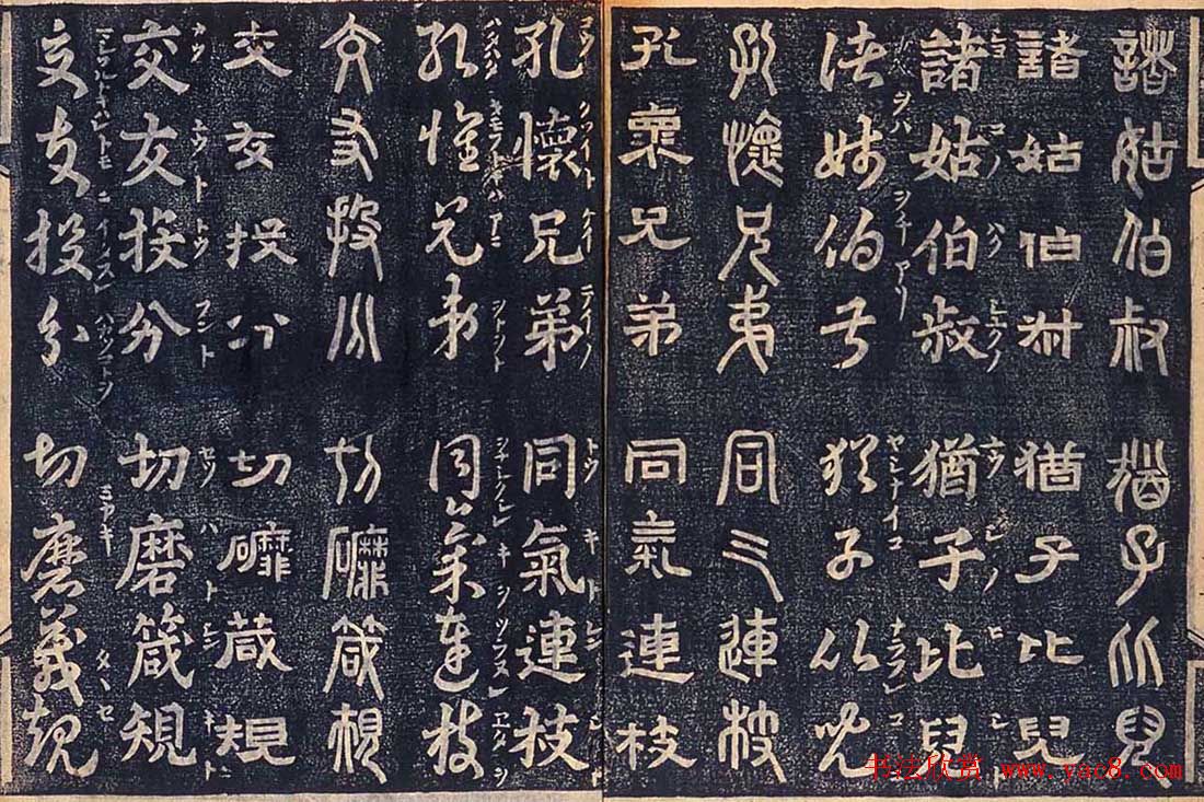 日本古籍字帖《四体千字文》