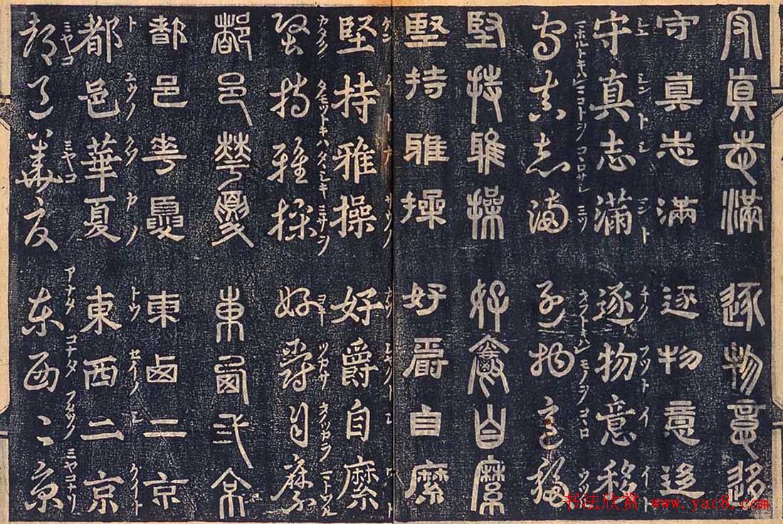 日本古籍字帖《四体千字文》