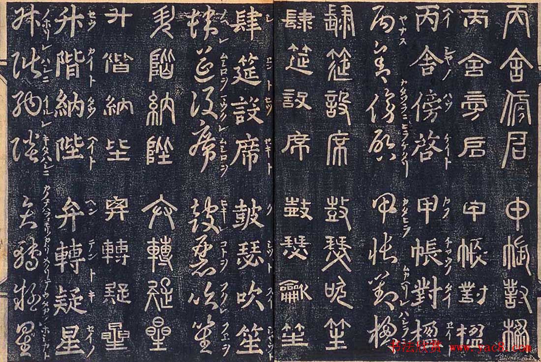 日本古籍字帖《四体千字文》