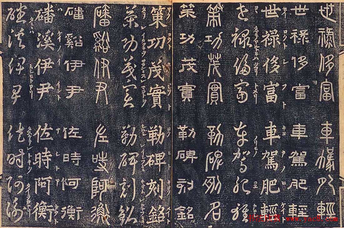 日本古籍字帖《四体千字文》