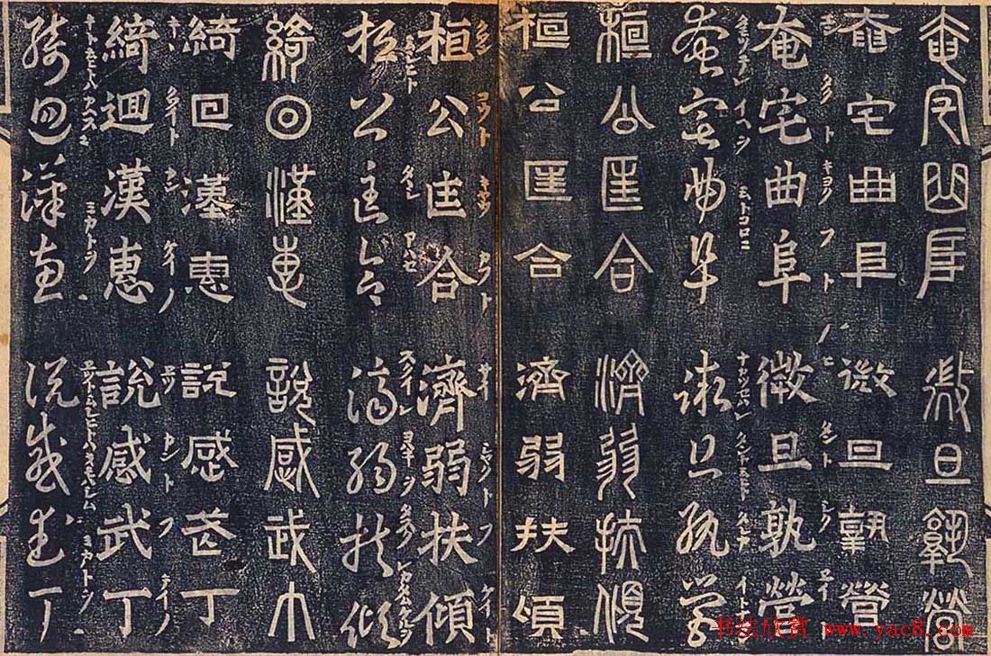 日本古籍字帖《四体千字文》