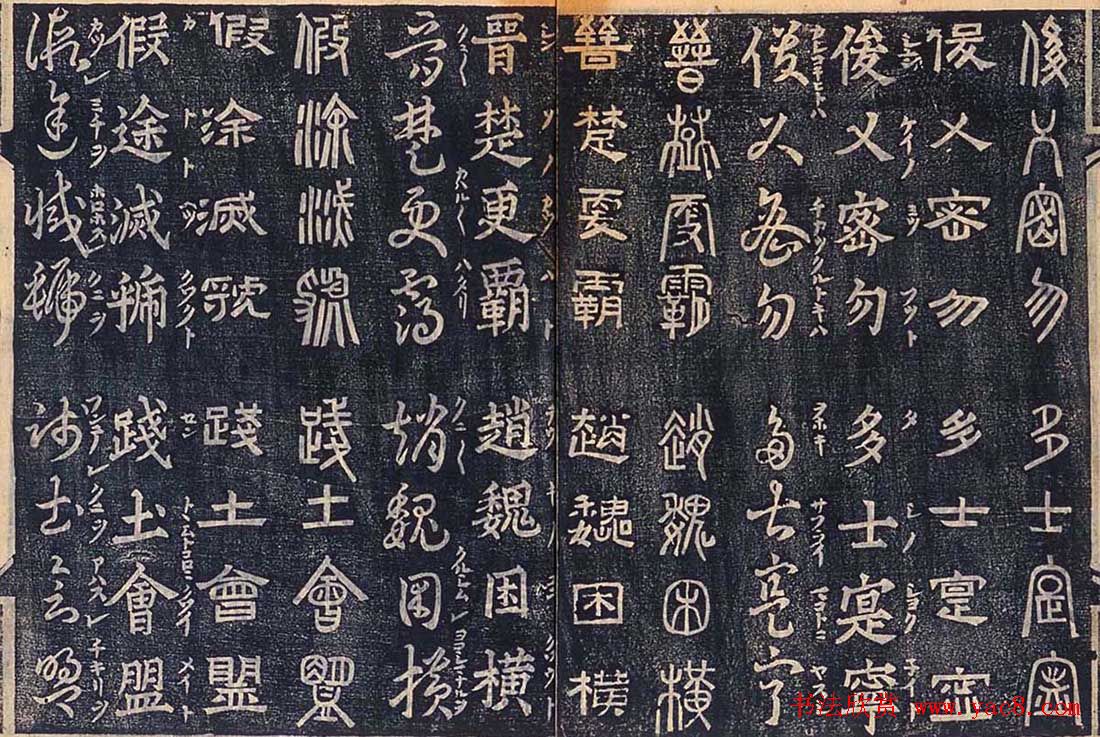 日本古籍字帖《四体千字文》