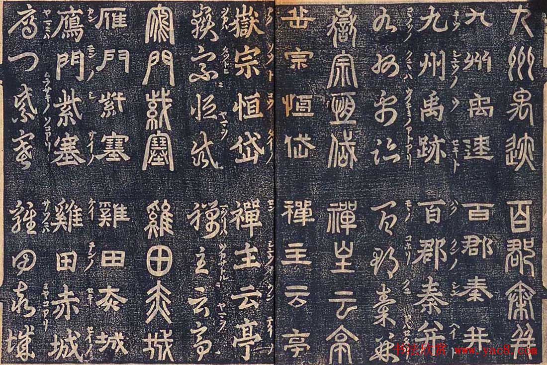 日本古籍字帖《四体千字文》