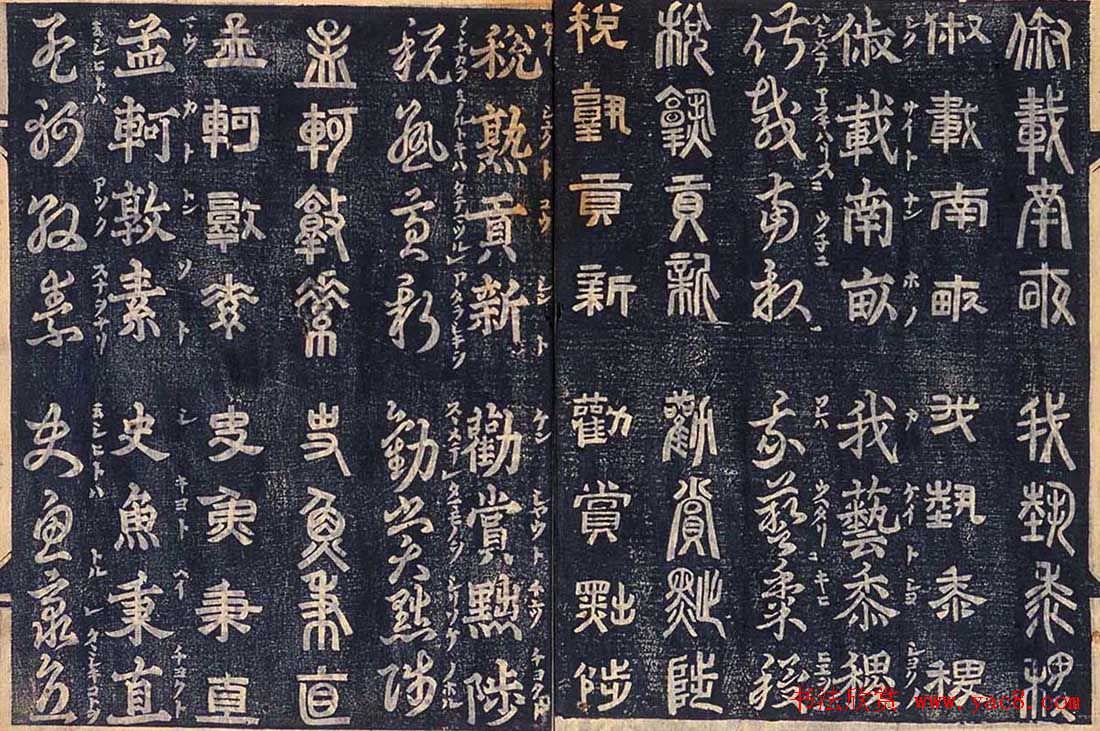 日本古籍字帖《四体千字文》