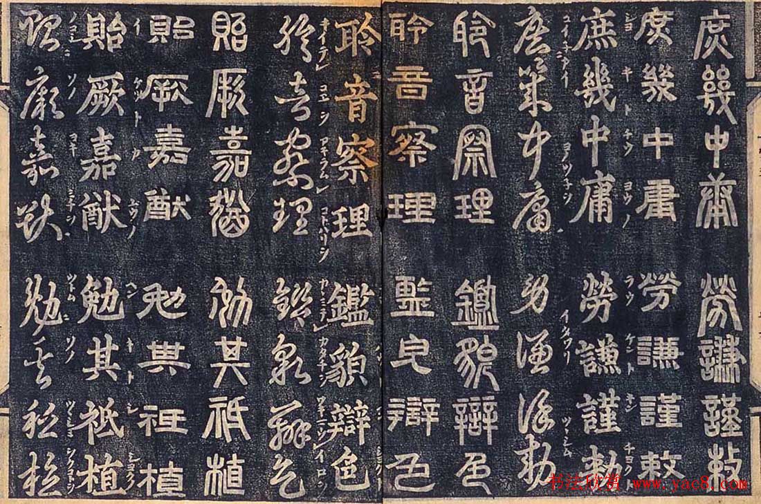 日本古籍字帖《四体千字文》