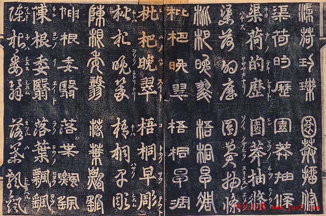 日本古籍字帖《四体千字文》