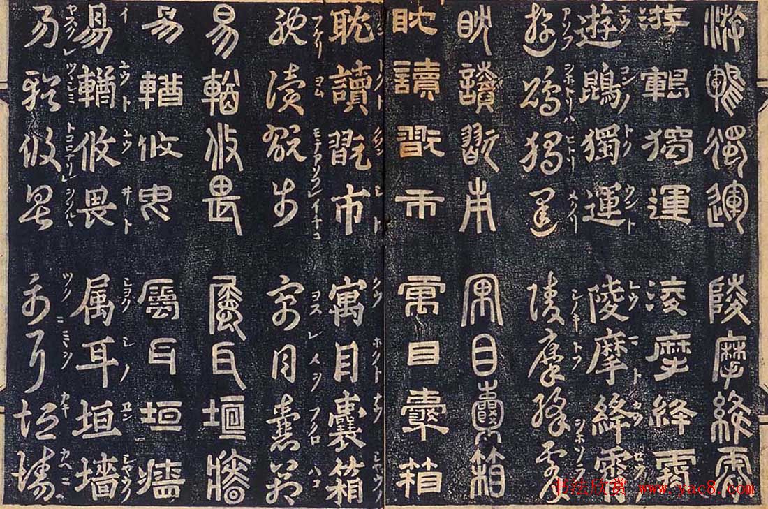 日本古籍字帖《四体千字文》