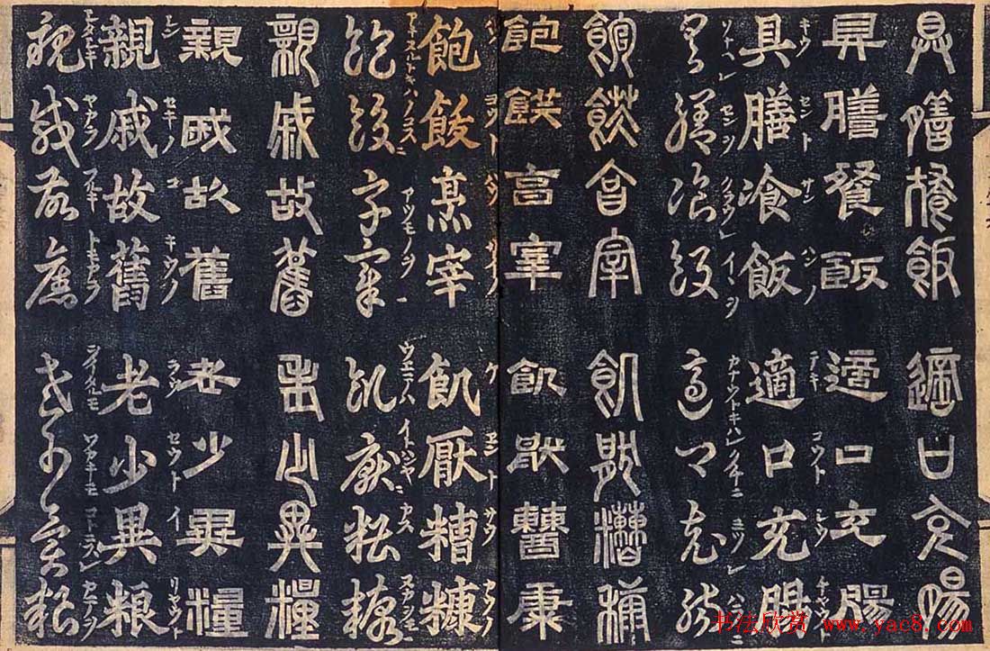 日本古籍字帖《四体千字文》