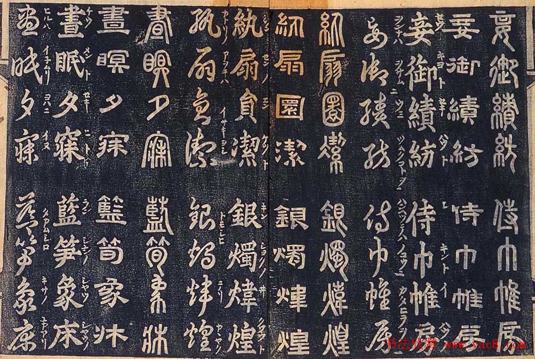 日本古籍字帖《四体千字文》