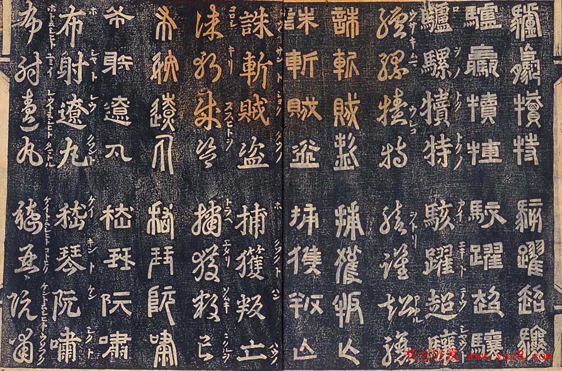 日本古籍字帖《四体千字文》