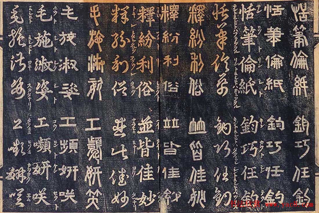 日本古籍字帖《四体千字文》