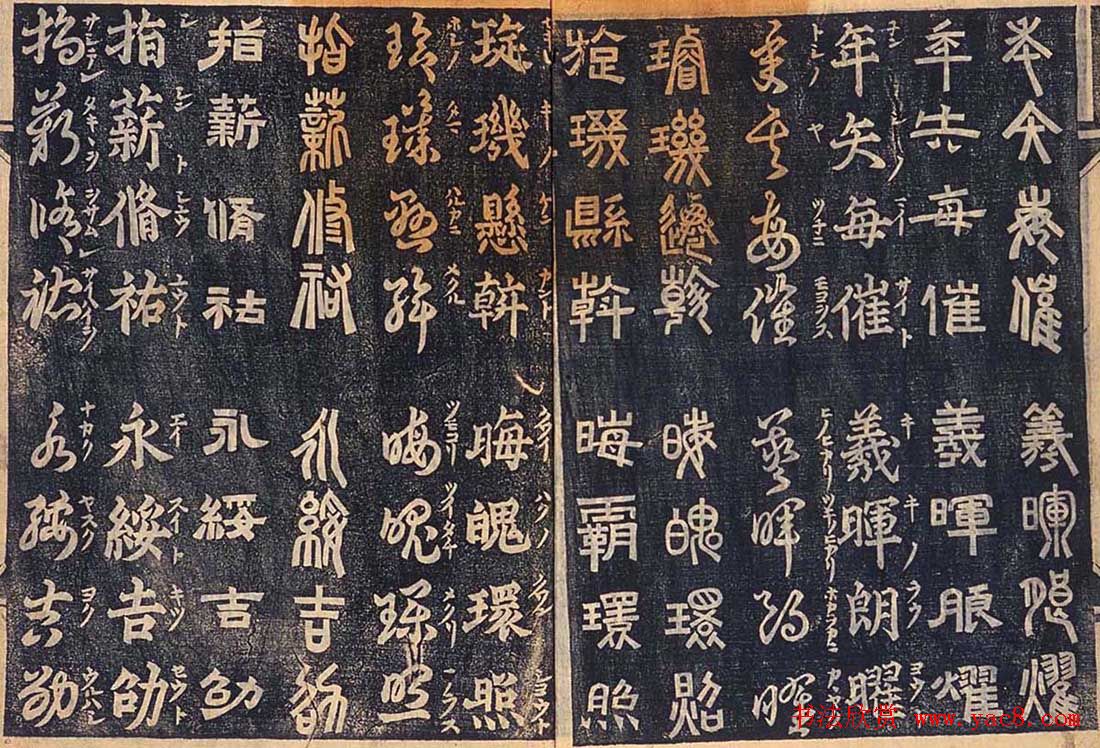 日本古籍字帖《四体千字文》